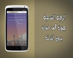 رقية شرعية محمد حسان بدون نت screenshot 1