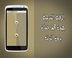 رقية شرعية محمد حسان بدون نت screenshot 2