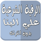 رقية شرعية علي البنا بدون نت icon