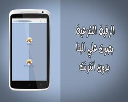 رقية شرعية علي البنا بدون نت poster