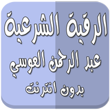 الرقية الشرعية العوسي بدون نت icon