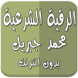 رقية شرعية محمد جبريل بدون نت icon