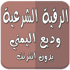 رقية شرعية وديع اليمني بدون نت biểu tượng