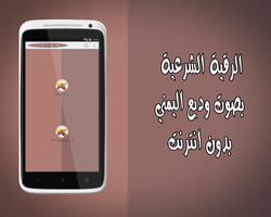 رقية شرعية وديع اليمني بدون نت ảnh chụp màn hình 2
