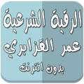 رقية شرعية عمر القزابري دون نت