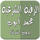 رقية شرعية محمد أيوب بدون نت icon