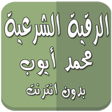 رقية شرعية محمد أيوب بدون نت icon