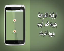 رقية شرعية محمد أيوب بدون نت poster