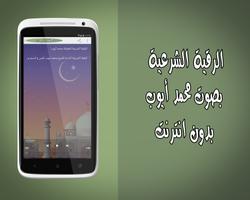 رقية شرعية محمد أيوب بدون نت screenshot 1
