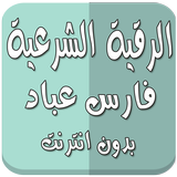 رقية شرعية فارس عباد بدون نت icon