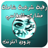 رقية شرعية بدون انترنت العفاسي biểu tượng