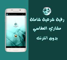 رقية شرعية بدون انترنت العفاسي Affiche