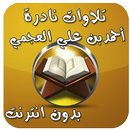 تلاوات العجمي النادرة بدون نت APK