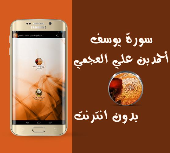 سورة يوسف بدون انترنت العجمي For Android Apk Download