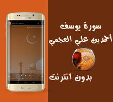 سورة يوسف بدون انترنت - العجمي capture d'écran 3