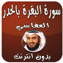 البقرة بالحدر العفاسي بدون نت APK