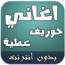 اغاني جوزيف عطية mp3 APK