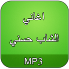 اغاني الشاب حسني بدون نت icon