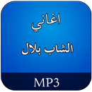 اغاني الشاب بلال بدون نت APK