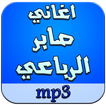 اغاني صابر الرباعي mp3