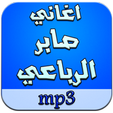 اغاني صابر الرباعي mp3 icône