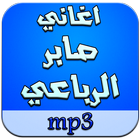 اغاني صابر الرباعي mp3 아이콘