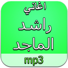 اغاني راشد الماجد بدون نت icon