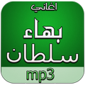 أغاني بهاء سلطان دون نت