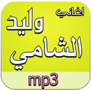 أغاني وليد الشامي دون نت APK