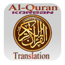 Holy Quran Korean Translation APK