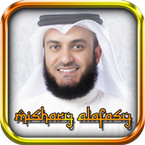 Juz Amma Mishary Alafasy Mp3 أيقونة