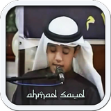 Al-Quran Ahmad Saud Offline أيقونة