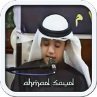 Al-Quran Ahmad Saud Offline ไอคอน