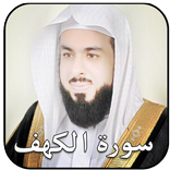 سورة الكهف بصوت خالد الجليل