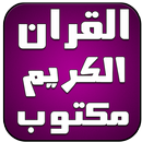 القران الكريم مكتوب برواية ورش APK