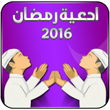 ادعية رمضان 2016 图标