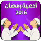 ادعية رمضان 2016 icône