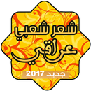 شعر شعبي عراقي 2017 بدون نت APK