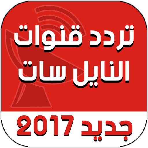 ترددات قنوات النايل سات 2017