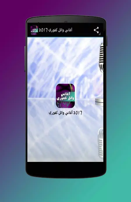 أغاني وائل كفوري 2017 APK for Android Download