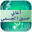 أغاني حسين الجسمي 2016
