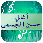 أغاني حسين الجسمي 2016 icône