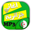 أغاني جزائرية 2017