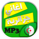أغاني جزائرية icon