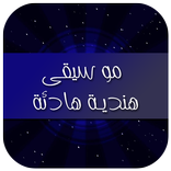 موسيقى هندية هادئة 2017