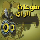 منوعات الراي 2017 mp3 아이콘