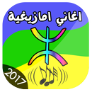 اغاني امازيغية روعة-APK