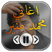 اغاني محمد منير 2017