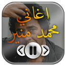 اغاني محمد منير 2017 APK