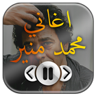 اغاني محمد منير biểu tượng